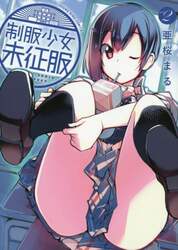 制服少女未征服　ｖｏｌ．２