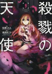 殺戮の天使　９