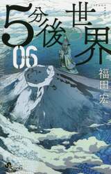 ５分後の世界　０６