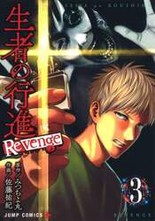 生者の行進Ｒｅｖｅｎｇｅ　３