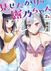 見せたがりの露乃ちゃん　　　２