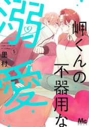 岬くんの不器用な溺愛　５