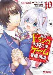 自称Ｆランクのお兄さまがゲームで評価される学園の頂点に君臨するそうですよ？　１０