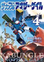 戦闘メカザブングルアナザー・ゲイル　４