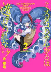 ミズダコちゃんからは逃げられない！　２