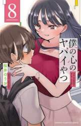 僕の心のヤバイやつ　８