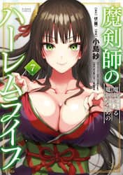 魔剣師の魔剣による魔剣のためのハーレ　７