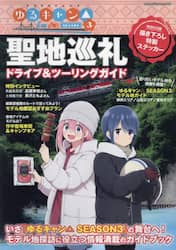 ゆるキャン△ＳＥＡＳＯＮ３聖地巡礼ドライブ＆ツーリングガイド