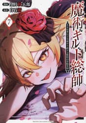 魔術ギルド総帥　生まれ変わって今更やり直す２度目の学院生活　７