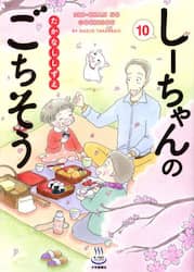 しーちゃんのごちそう　１０