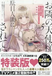特装版　お隣の天使様にいつの間にか駄　５