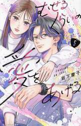 むせるくらいの愛をあげる　ＶＯＬ．５