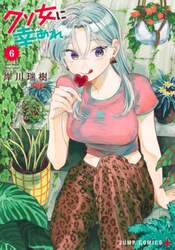 クソ女に幸あれ　６
