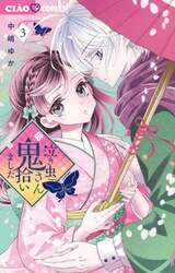 泣き虫鬼さん拾いました　３