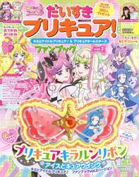 だいすきプリキュア！キミとアイドルプリキュア♪＆プリキュアオールスターズファンブック　ｖｏｌ．２