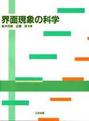 界面現象の科学