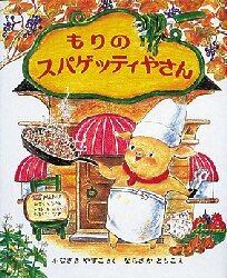 もりのスパゲッティやさん