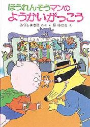 ほうれんそうマンのようかいがっこう