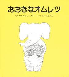 おおきなオムレツ