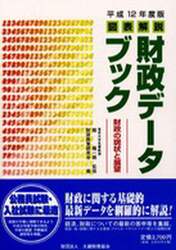 図表解説財政データブック　財政の現状と展望　平成１２年度版