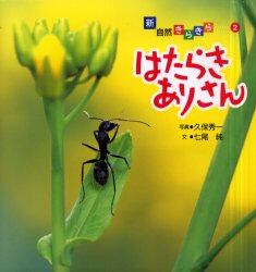 はたらきありさん