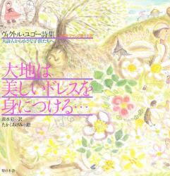 大地は美しいドレスを身につける…　日本語・フランス語対訳　大詩人から小さな子どもたちへ　ヴィクトル・ユゴー詩集