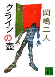 クラインの壷