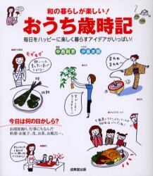 和の暮らしが楽しい！おうち歳時記　毎日をハッピーに楽しく暮らすアイデアがいっぱい！