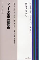 フレーゲ哲学の最新像
