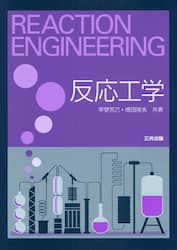 反応工学