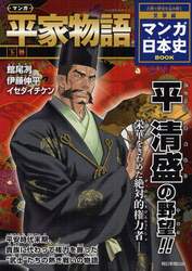 マンガ平家物語　上巻