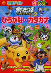 ポケットモンスターＢＷ２ひらがな・カタカナ　知育ドリル　４～６歳