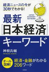 最新〈日本経済〉キーワード　経済ニュースの今が３０秒でわかる！