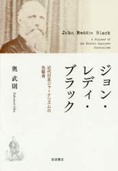 ジョン・レディ・ブラック　近代日本ジャーナリズムの先駆者