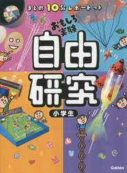 自由研究小学生　まとめ１０分レポートつき　おもしろ実験