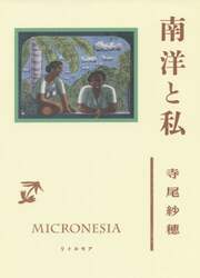 南洋と私