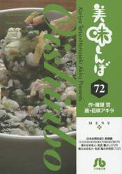 美味しんぼ　７２