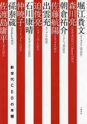 新世代ＣＥＯの本棚