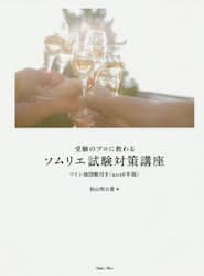 受験のプロに教わるソムリエ試験対策講座　２０１６年版