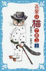 吾輩は猫である　上　新装版