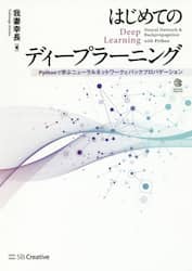 はじめてのディープラーニング　Ｐｙｔｈｏｎで学ぶニューラルネットワークとバックプロパゲーション