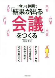 今いる仲間で「結果が出る会議」をつくる
