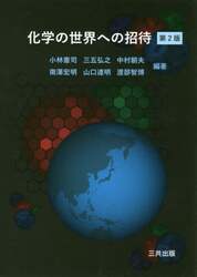 化学の世界への招待
