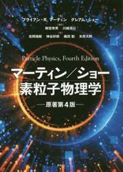 マーティン／ショー素粒子物理学
