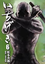 いちげき　６