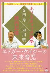 エドガー・ケイシーの未来育児　ホリスティック医学×胎内記憶　日本初！ケイシー流「育児指南書」ここにあり