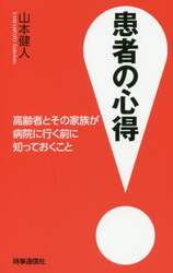 患者の心得　高齢者とその家族が病院に行く前に知っておくこと