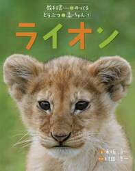 教科書にのってるどうぶつの赤ちゃん　１