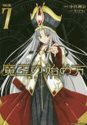 魔王の始め方　ＴＨＥ　ＣＯＭＩＣ　７