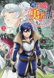 再召喚された勇者は一般人として生きていく？　３